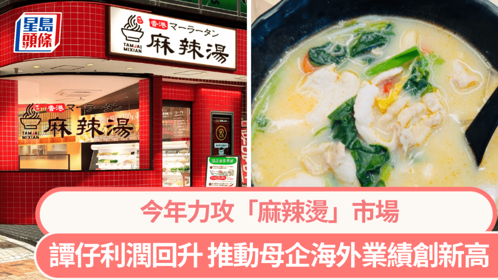 谭仔全年收入跌6%利润反增 带动母企东利多海外业绩创新高 今年攻「麻辣烫」市场