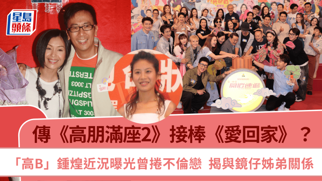 傳《高朋滿座2》接棒《愛回家》 「高B」鍾煌近況曝光曾捲不倫戀？ 揭與鏡仔姊弟關係