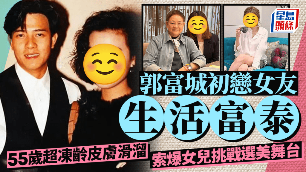 郭富城初戀女友生活富泰 55歲超凍齡皮膚滑溜 女兒盡得真傳挑戰選美舞台