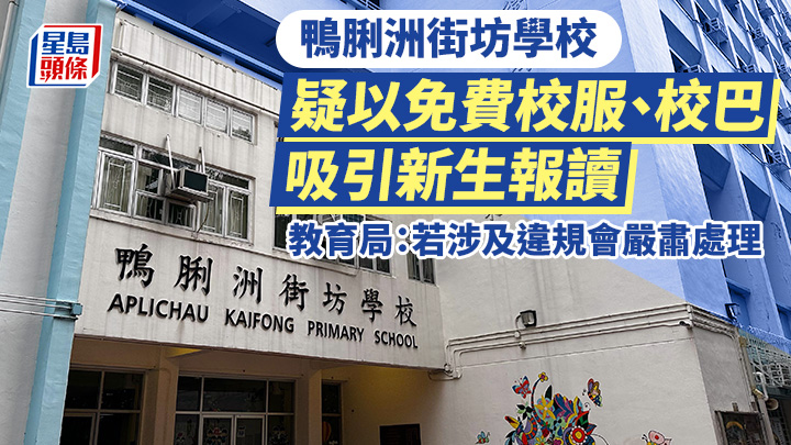 升小|鴨脷洲街坊學校疑以免費校服校巴招生 教育局:若涉及違規會嚴肅處理