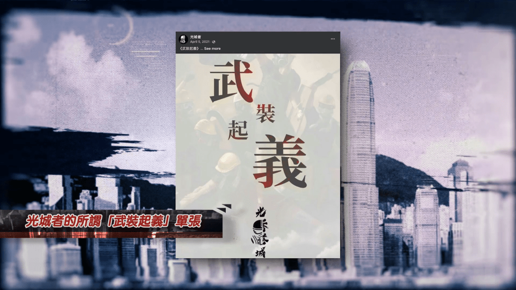 2021年1月,一群中學生組成激進「港獨」組織「光城者」,四處宣揚「光復我城」「武裝起義」「暴力抗爭」。 2021年1月,一群中學生組成激進「港獨」組織「光城者」,四處宣揚「光復我城」「武裝起義」「暴力抗爭」。
