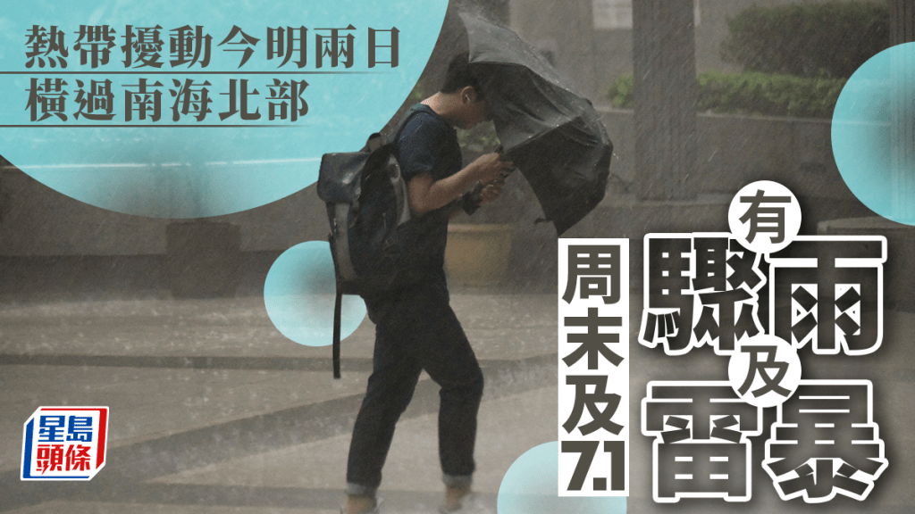 天文台料熱帶擾動今明兩日橫過南海北部並逐漸靠近中國東南沿岸,為該區帶來驟雨及雷暴。