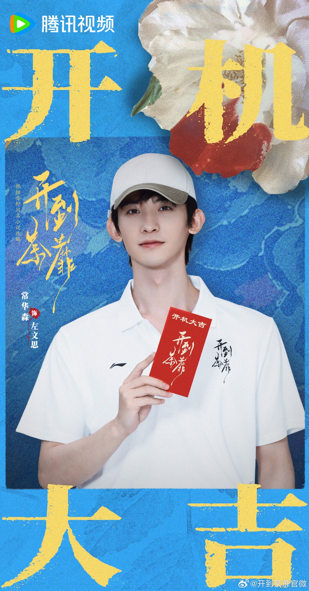 新生代演員常華森在《開到荼蘼》中飾演「左文思」。 新生代演員常華森在《開到荼蘼》中飾演「左文思」。