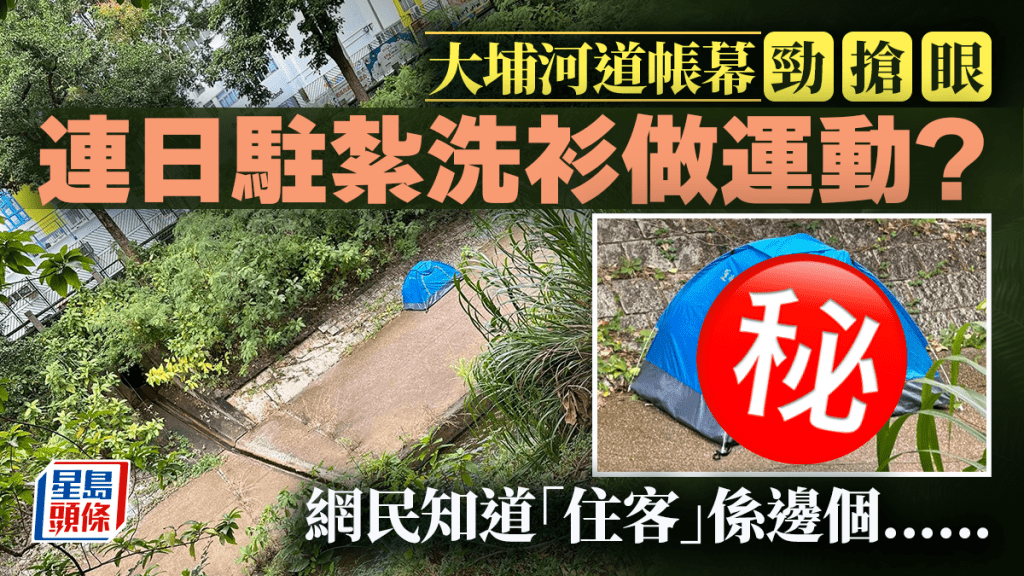 大埔河道帳幕勁搶眼 連日駐紮洗衫做運動？ 網民知「住客」係邊個......