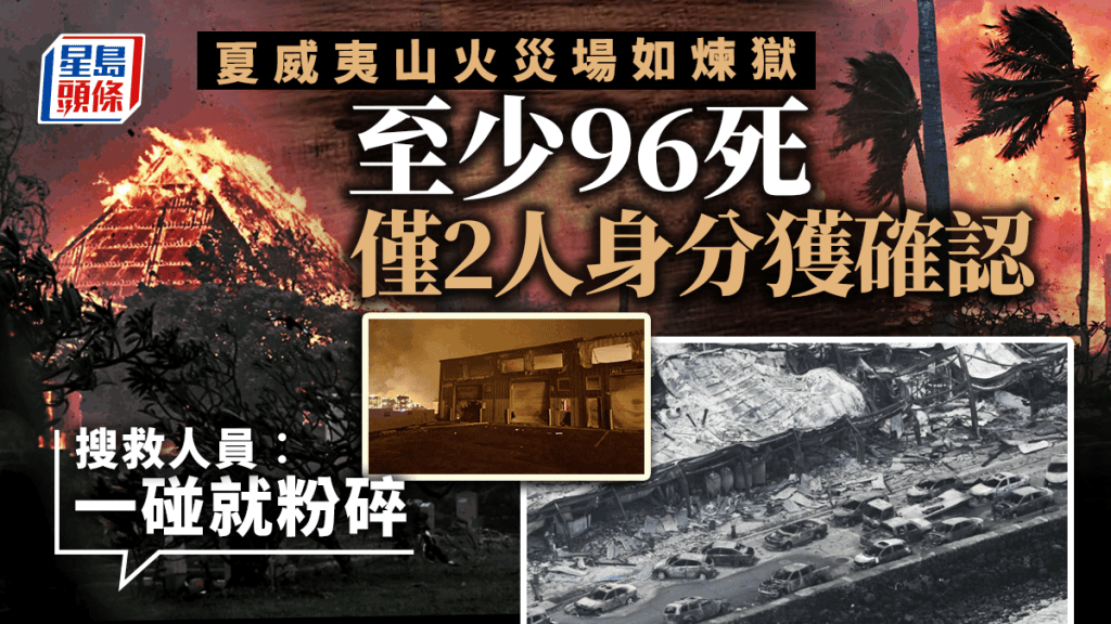 夏威夷山火｜罹難者遺體「一碰碎滿地」 搜救員揭幕幕震悚場面