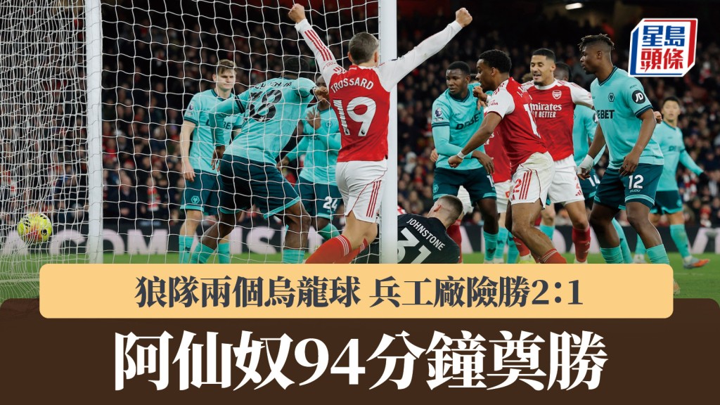 英超｜狼隊兩個烏龍球 阿仙奴94分鐘奠勝驚險贏2：1。路透社