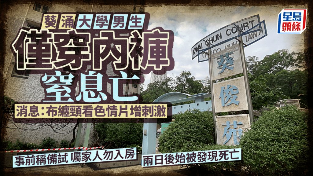葵涌葵俊苑大學男生窒息斃命 消息：死者邊觀看淫片 邊布纏頸增性刺激