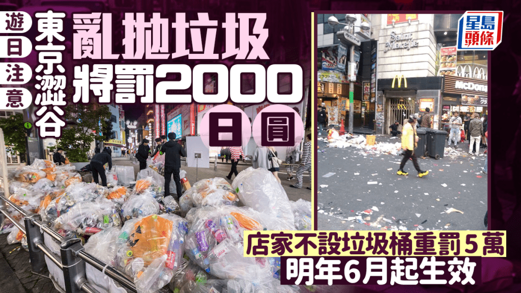 遊日注意 | 澀谷亂拋垃圾將罰2000日圓 店家不設垃圾桶重罰5萬