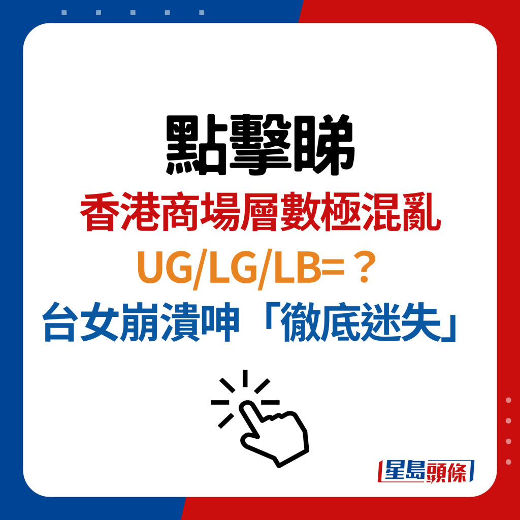 香港商場樓層UG/LG/LB好難分！台女崩潰呻「徹底迷失」