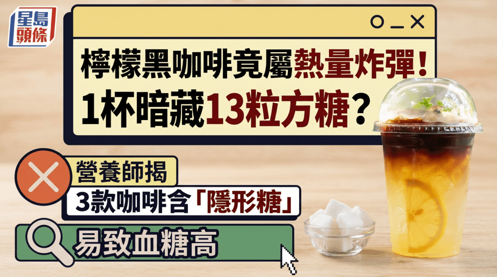 檸檬汁加黑咖啡竟屬熱量炸彈！1杯暗藏13粒方糖？營養師揭3款咖啡含「隱形糖」易致血糖高 