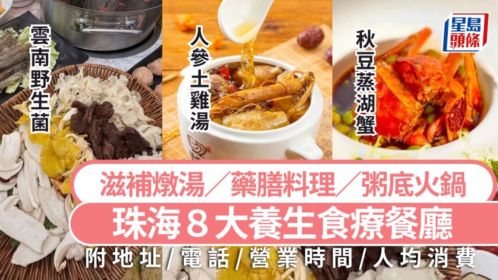 珠海美食養生篇2026｜珠海8大養生食療餐廳攻略 必吃滋補燉湯/藥膳料理/ 雲南野生菌  珠海旅遊好去處