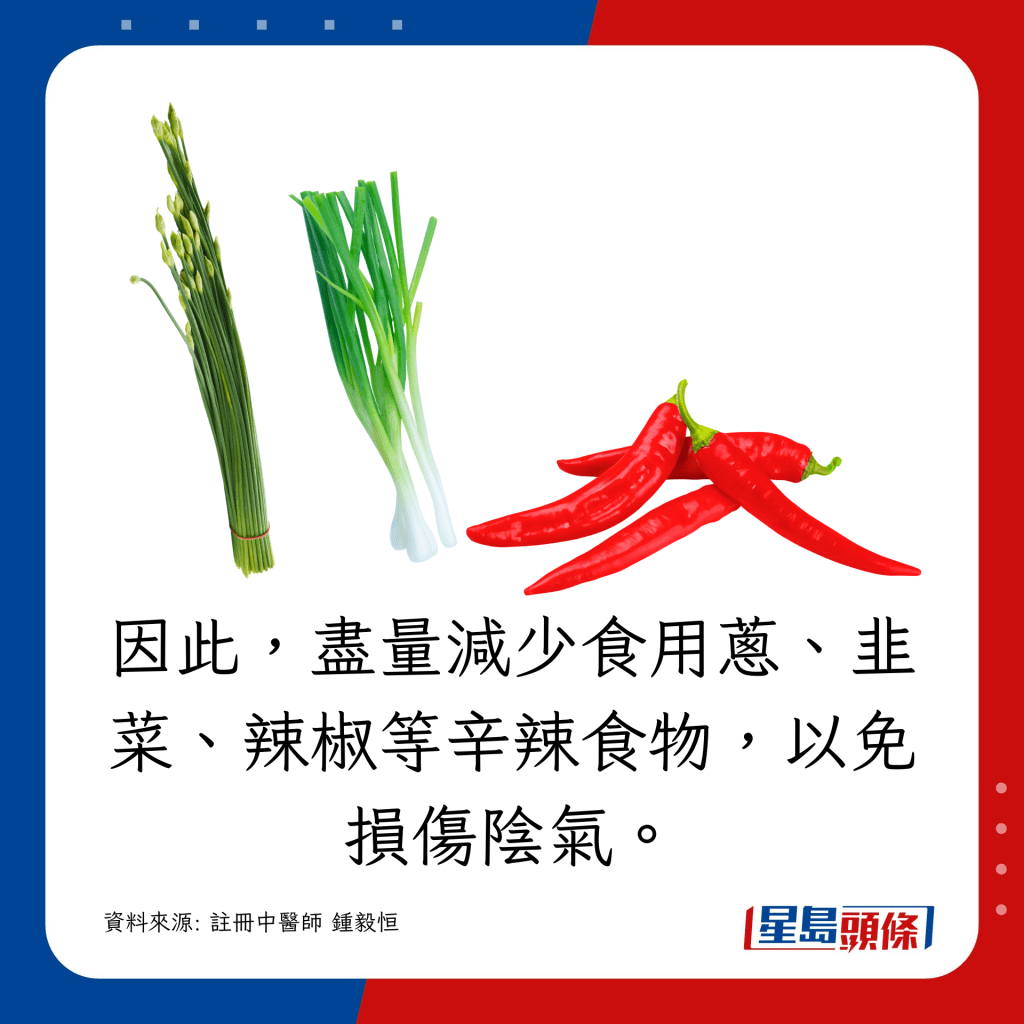 因此，盡量減少食用蔥、韭菜、辣椒等辛辣食物，以免損傷陰氣。