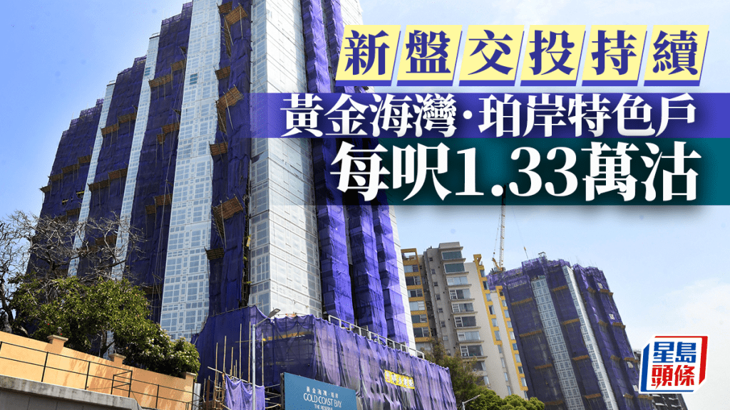 新盤交投持續 黃金海灣.珀岸特色戶每呎1.33萬沽