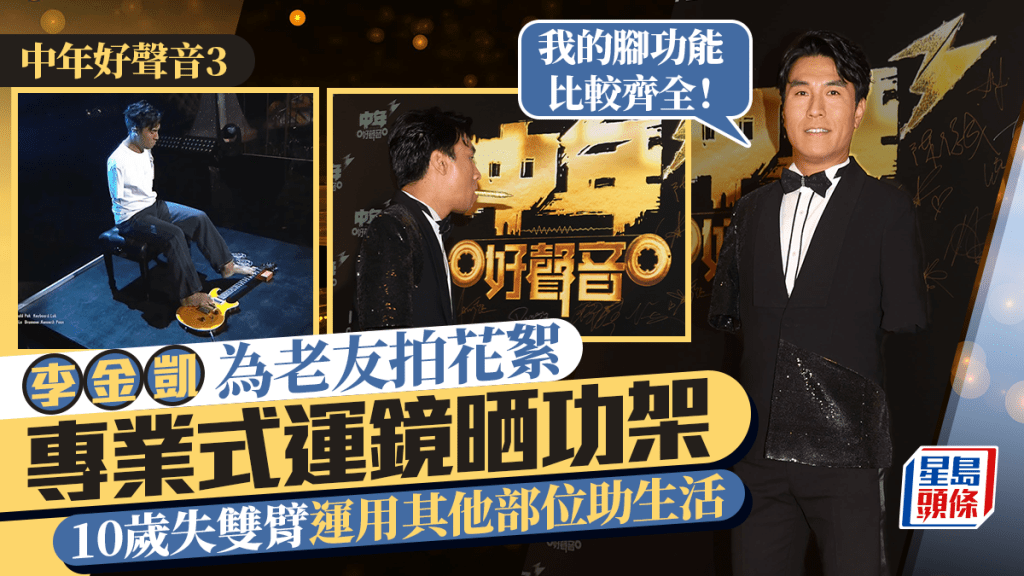 中年好聲音3丨李金凱為老友拍花絮專業式運鏡晒功架 好好先生趙浚承背妻吻他人一部位