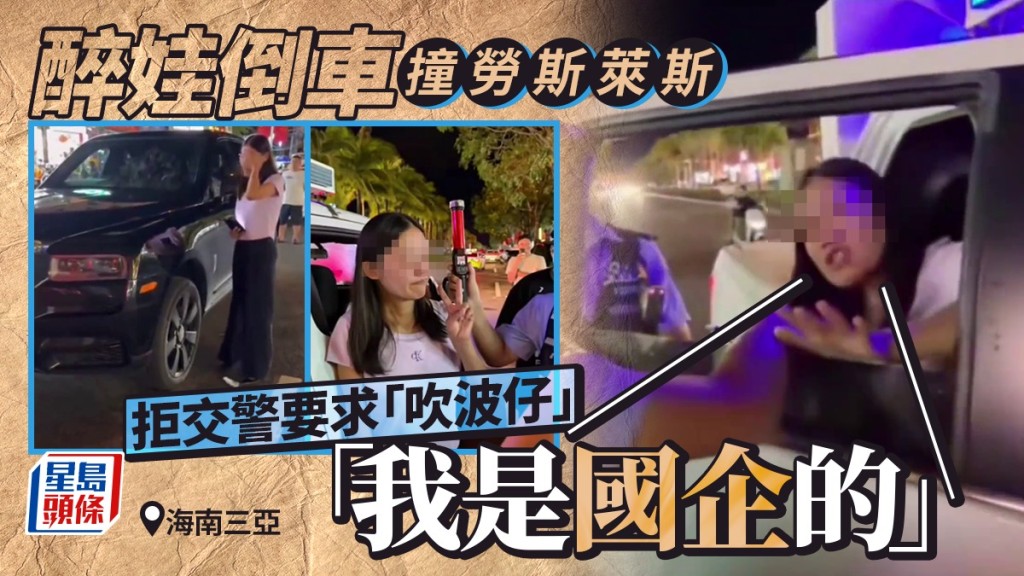 海南醉娃倒車撞勞斯萊斯，拒「吹波仔」揚言「我是國企的」。