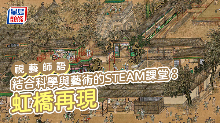 伍展鴻 - 結合科學與藝術的STEAM課堂：虹橋再現｜視藝師語