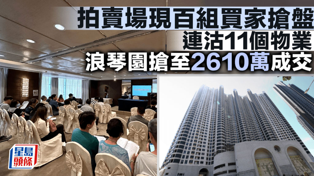 拍賣場現百組買家搶盤 連沽11個物業 浪琴園搶至2610萬成交