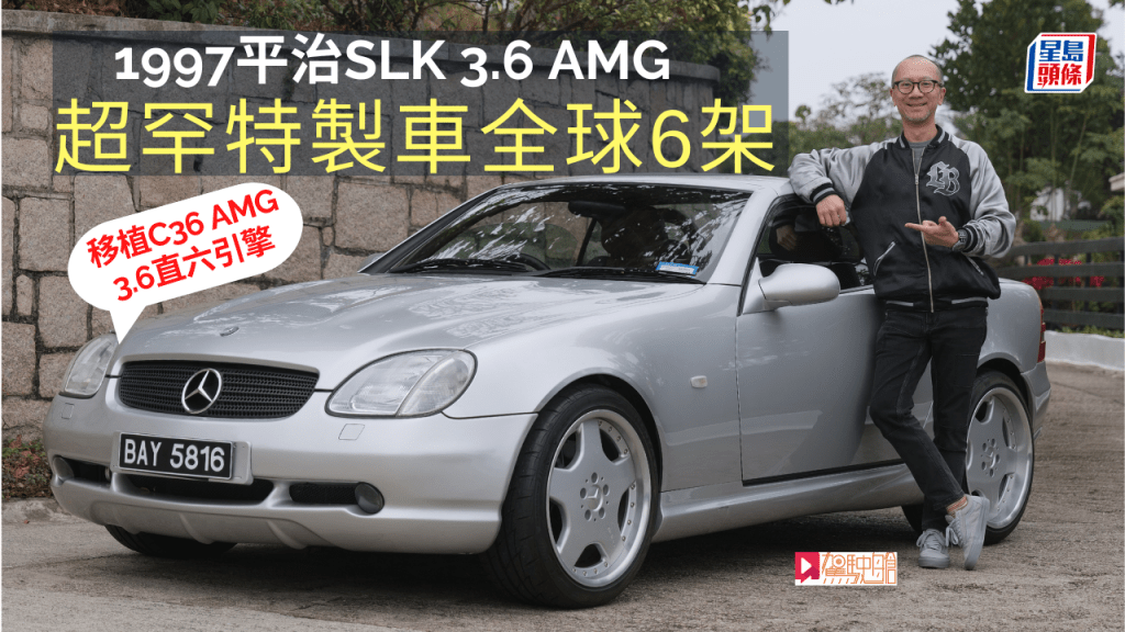 1997年平治SLK 3.6 AMG是當年專為汶萊皇室特製的版本，全球只有6輛。