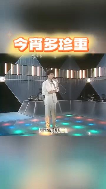 當年阮兆祥穿上一身白色西裝，站在充滿80年代的士高風格的舞台上深情演唱。