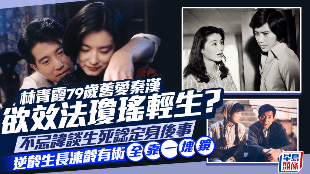 林青霞79歲舊愛秦漢罕現身逆齡生長 諗定身後事欲效法瓊瑤輕生?和大美人愛恨交纏18年