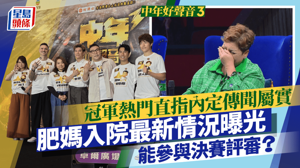 中年好聲音3｜三甲內定瘋傳  冠軍熱門直指傳聞屬實？肥媽入院最新情況曝光  能參與決賽評審？