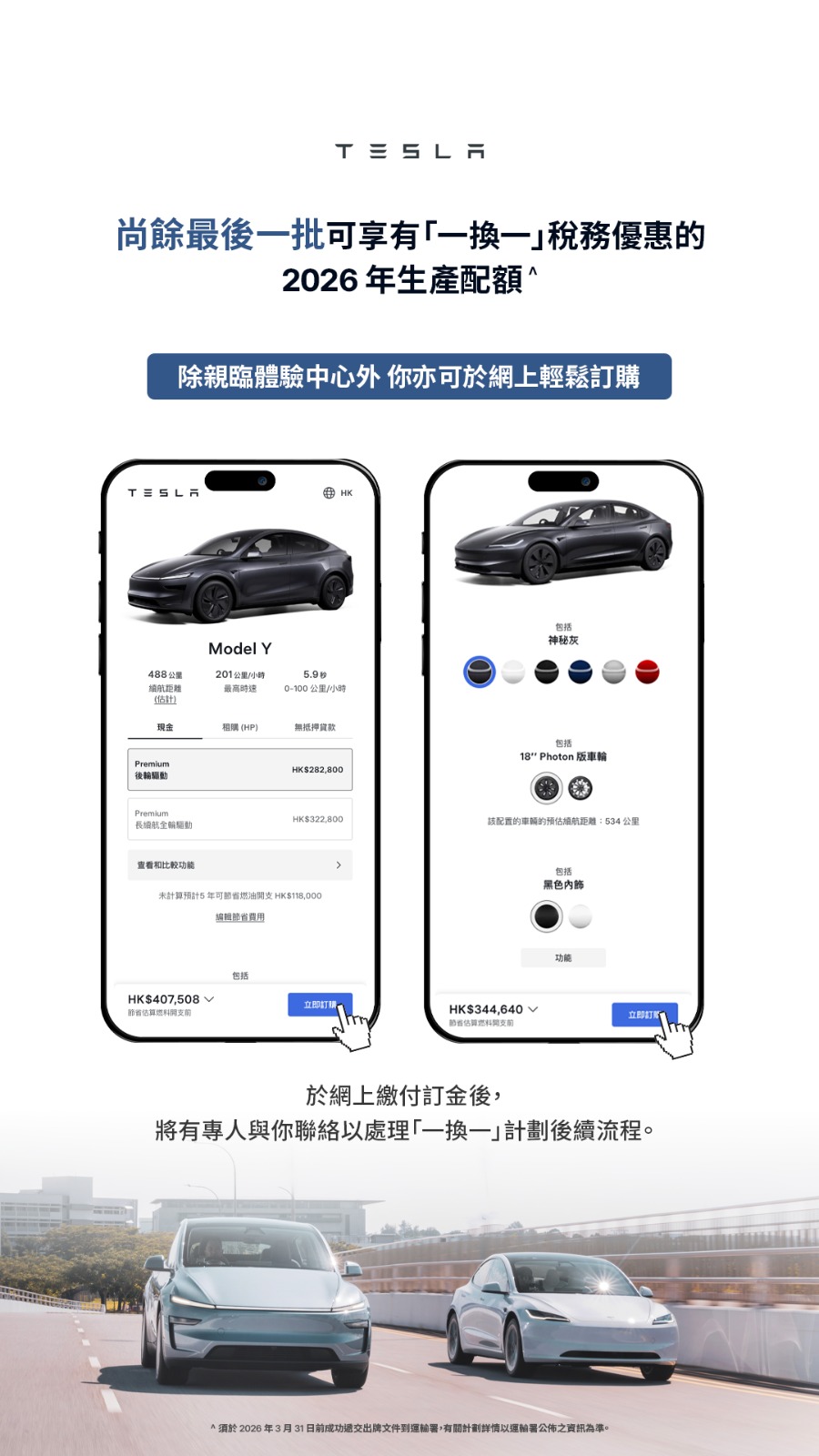 客人可於 www.tesla.com/zh_hk預訂心儀車款，只需簡單步驟，登記後即可享稅務優惠購買電動車的最後機會。