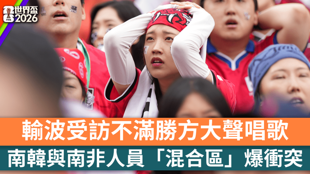 南韩以0：1不敌南非，让无数球迷失望。美联社