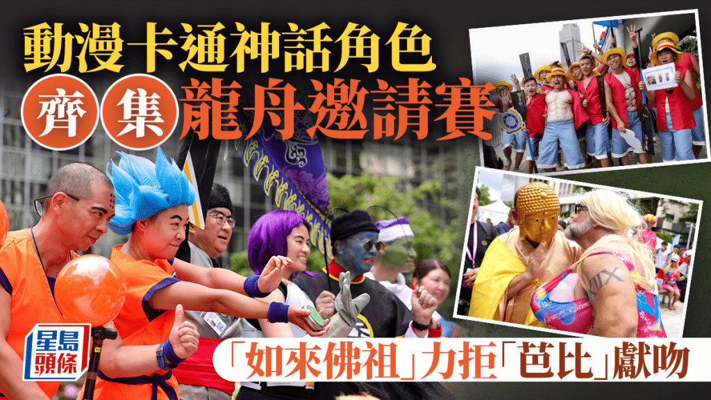 龍舟邀請賽.多圖︱動漫卡通神話角色齊集尖東海濱 「如來佛祖」力拒「芭比」獻吻