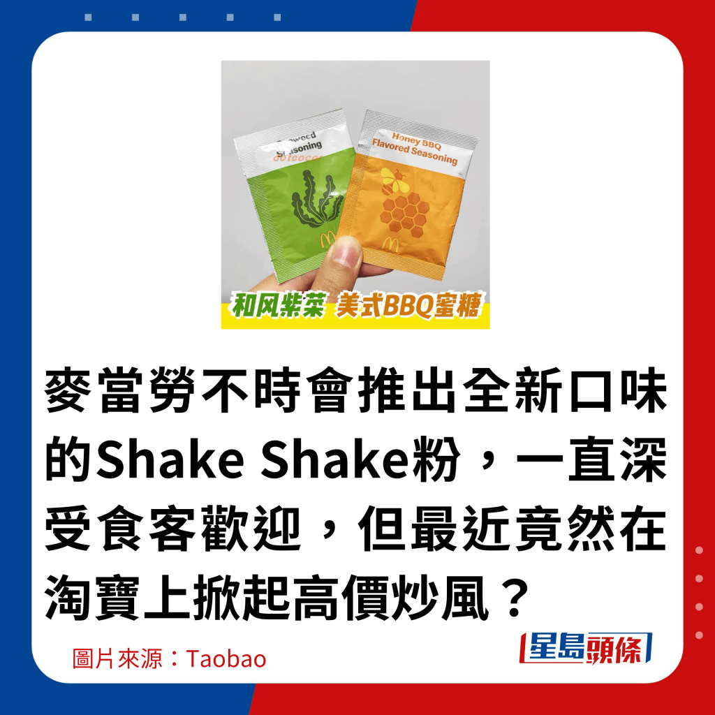 麦当劳不时会推出全新口味的Shake Shake粉，一直深受食客欢迎，但最近竟然在淘宝上掀起高价炒风？