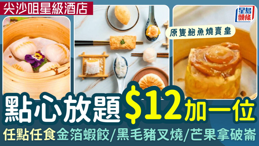 尖沙咀星級酒店點心放題！$12加一位歎原隻鮑魚燒賣皇/金箔蝦餃/黑毛豬叉燒 2小時任點任食