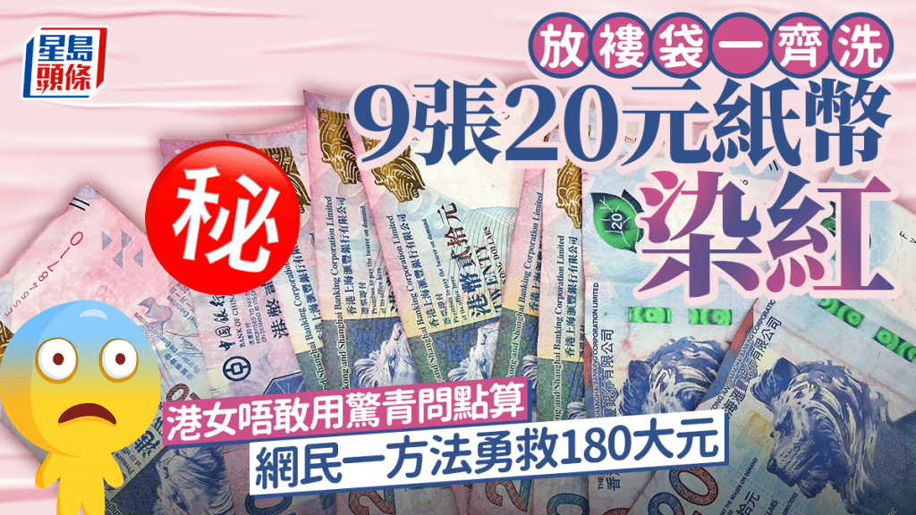 放褸袋一齊洗 9張20元紙幣染紅 港女唔敢用驚青問點算 網民一方法勇救180大元｜Juicy叮