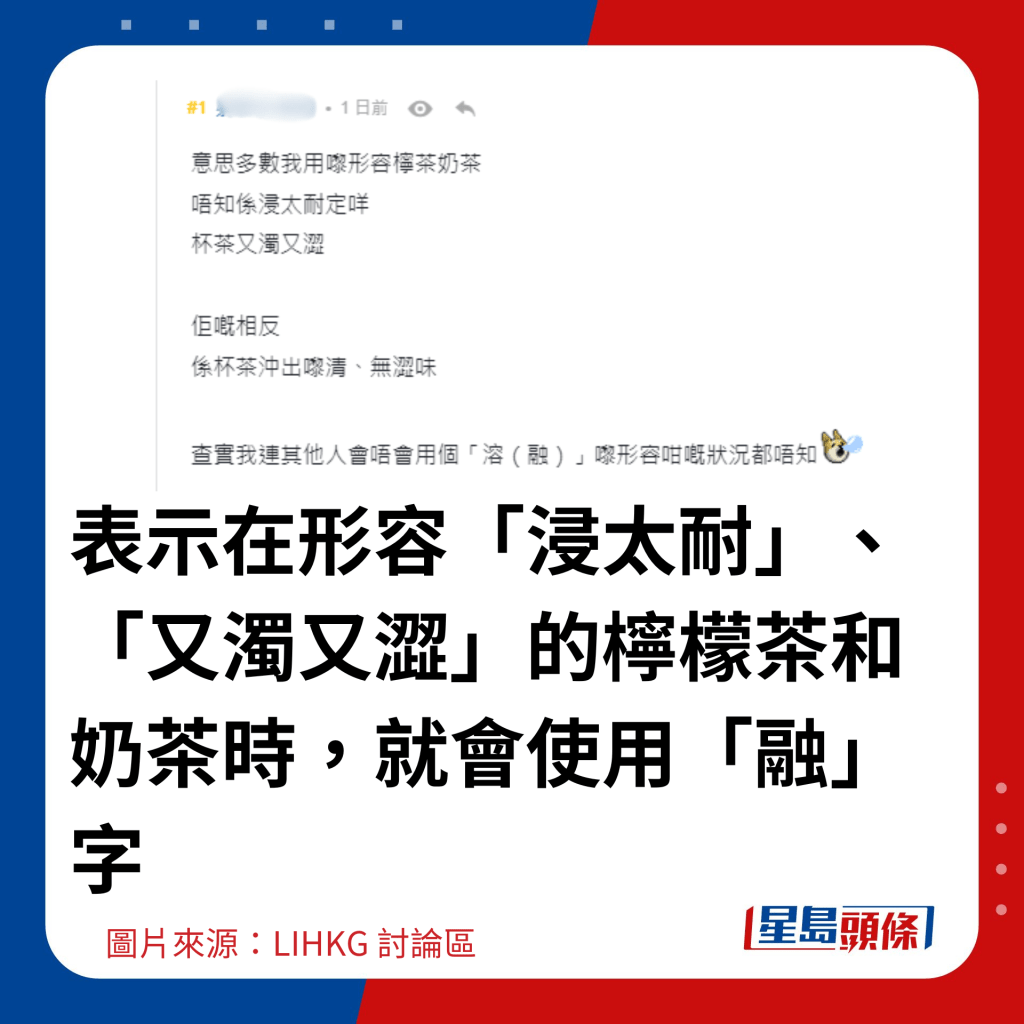 表示在形容「浸太耐」、「又濁又澀」的檸檬茶和奶茶時，就會使用「融」字