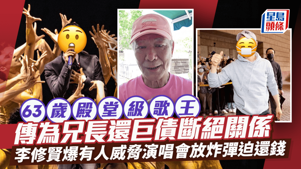 63歲殿堂級歌王傳為兄長還巨債斷絕關係 李修賢爆有人威脅演唱會放炸彈迫還錢