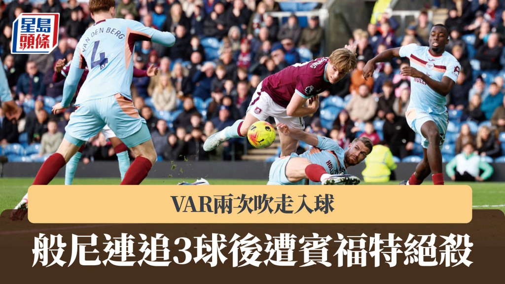 英超｜般尼连追3球后遭宾福特绝杀 VAR两次吹走入球。美联社