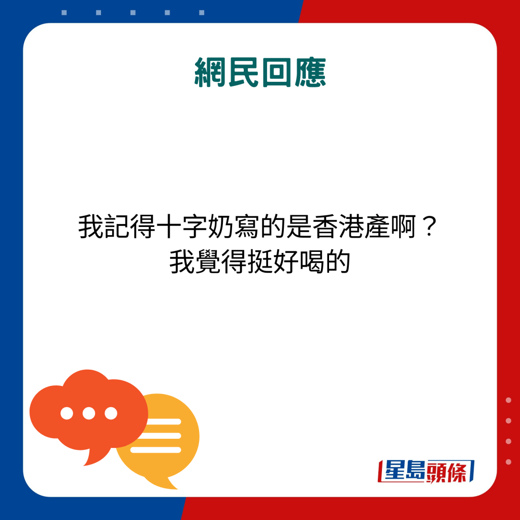 网民回应：我记得十字奶写的是香港产啊？ 我觉得挺好喝的