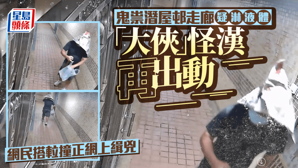 鬼祟潛屋邨走廊疑淋液體 「大俠」怪漢再出動 網民搭𨋢撞正網上緝兇｜Juicy叮
