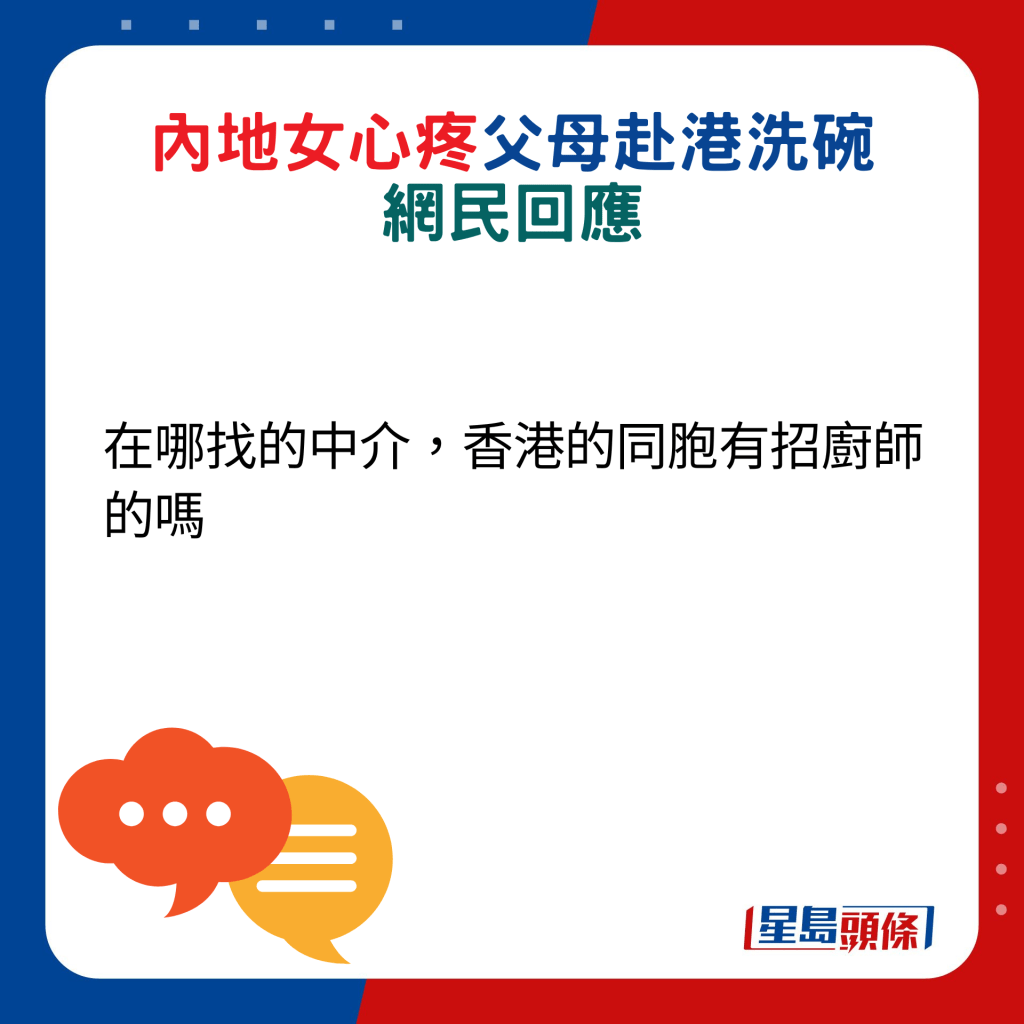 網民回應：在哪找的中介，香港的同胞有招廚師的嗎