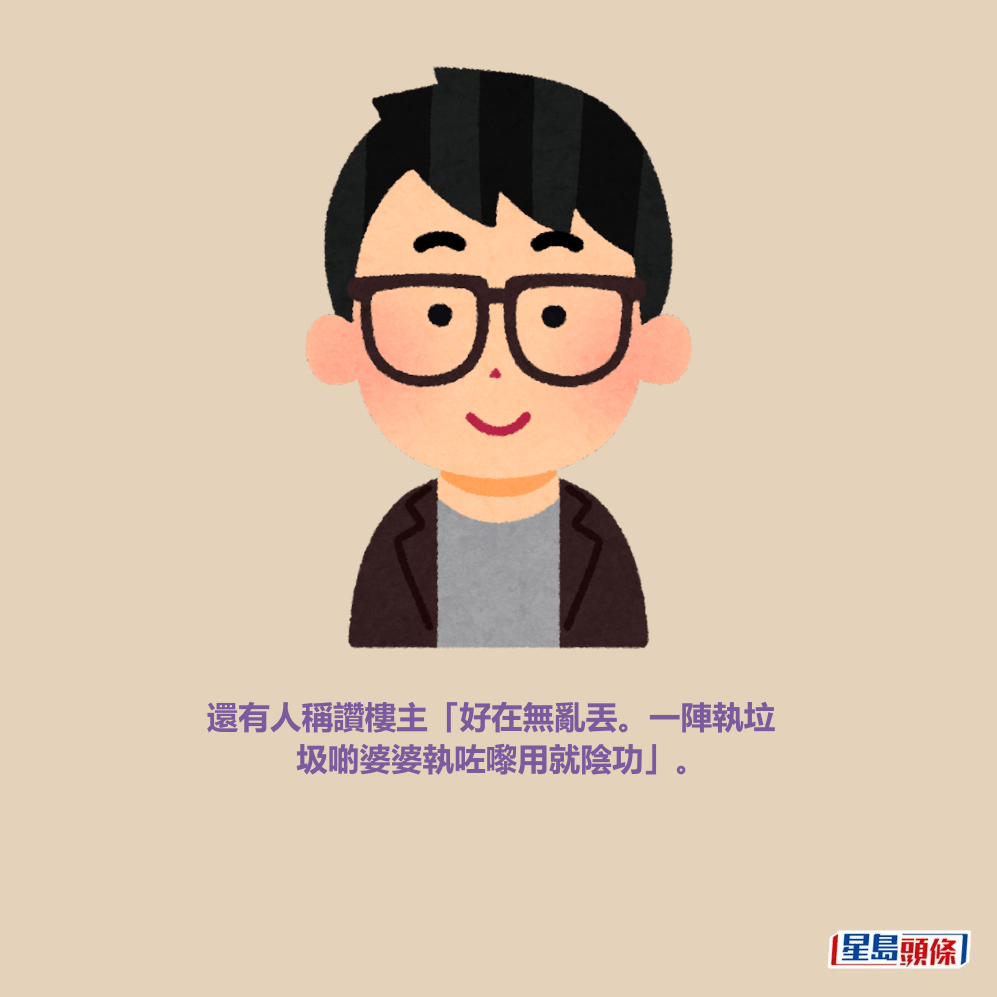 還有人稱讚樓主「好在無亂丟。一陣執垃 圾啲婆婆執咗嚟用就陰功」。 還有人稱讚樓主「好在無亂丟。一陣執垃 圾啲婆婆執咗嚟用就陰功」。