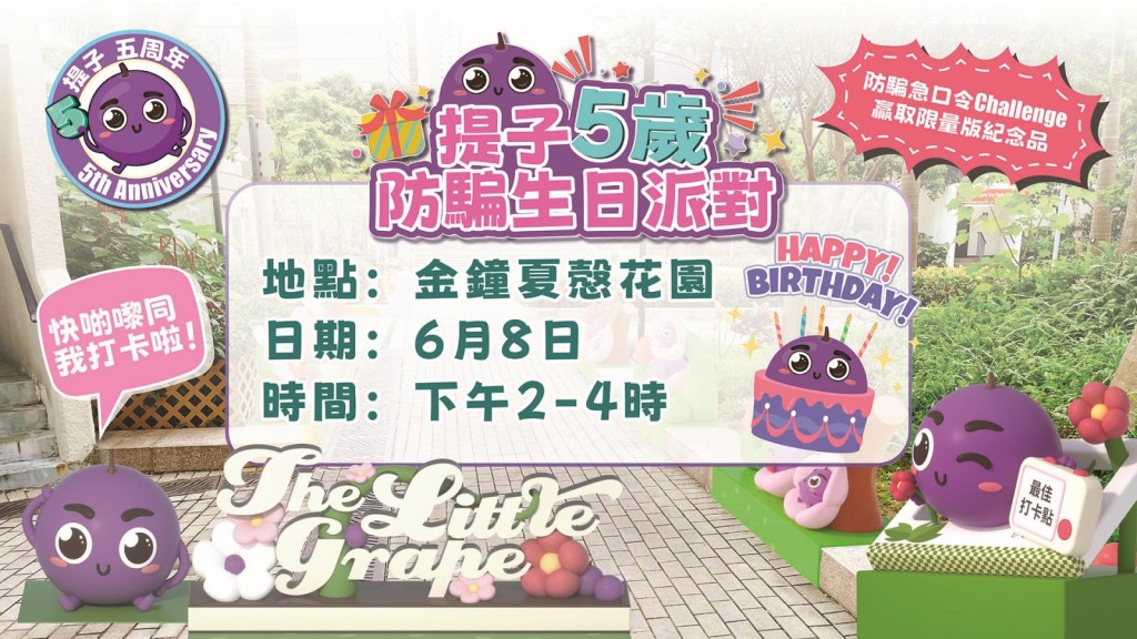 警隊將於6 月 8 日下午2點在金鐘夏慤花園「提子公園」舉行「提子5歲防騙生日派對」。