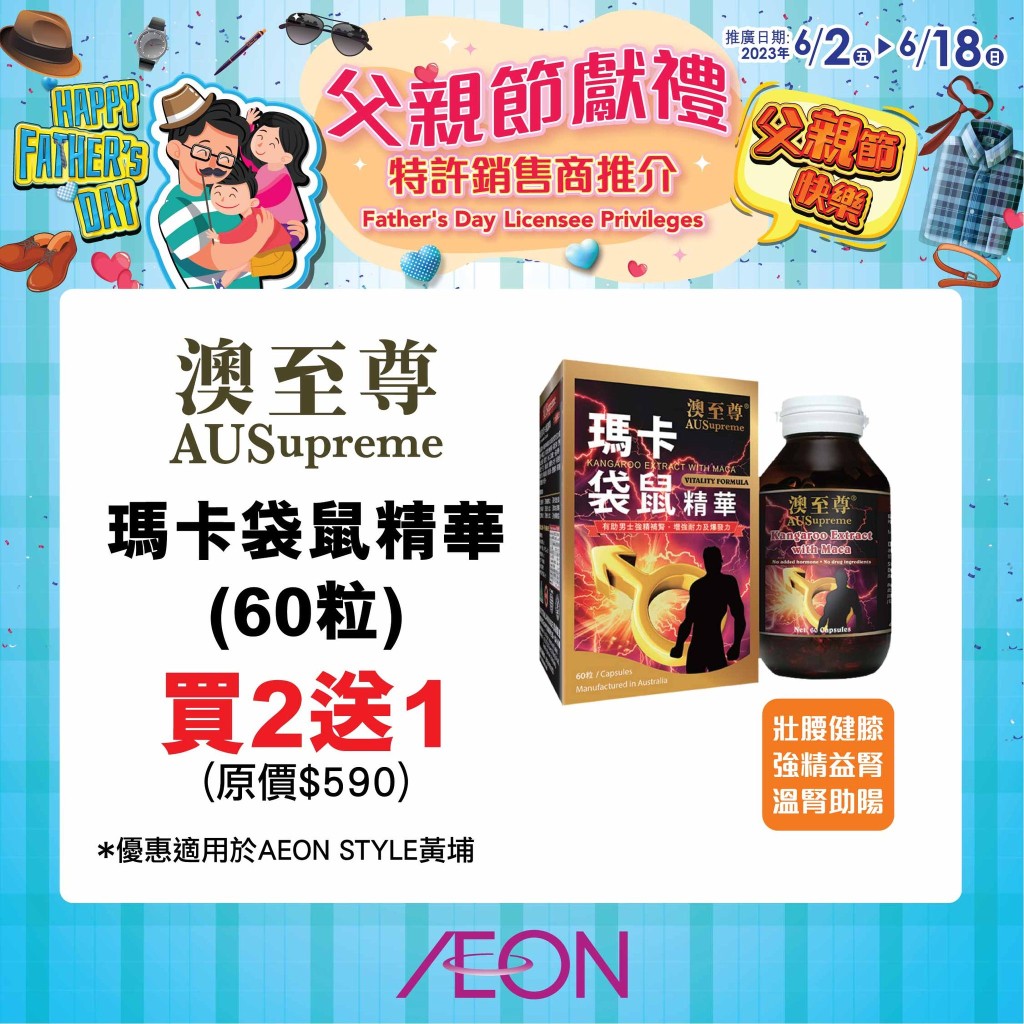 瑪卡袋鼠精華 (圖源：Facebook@AEON Stores Hong Kong)