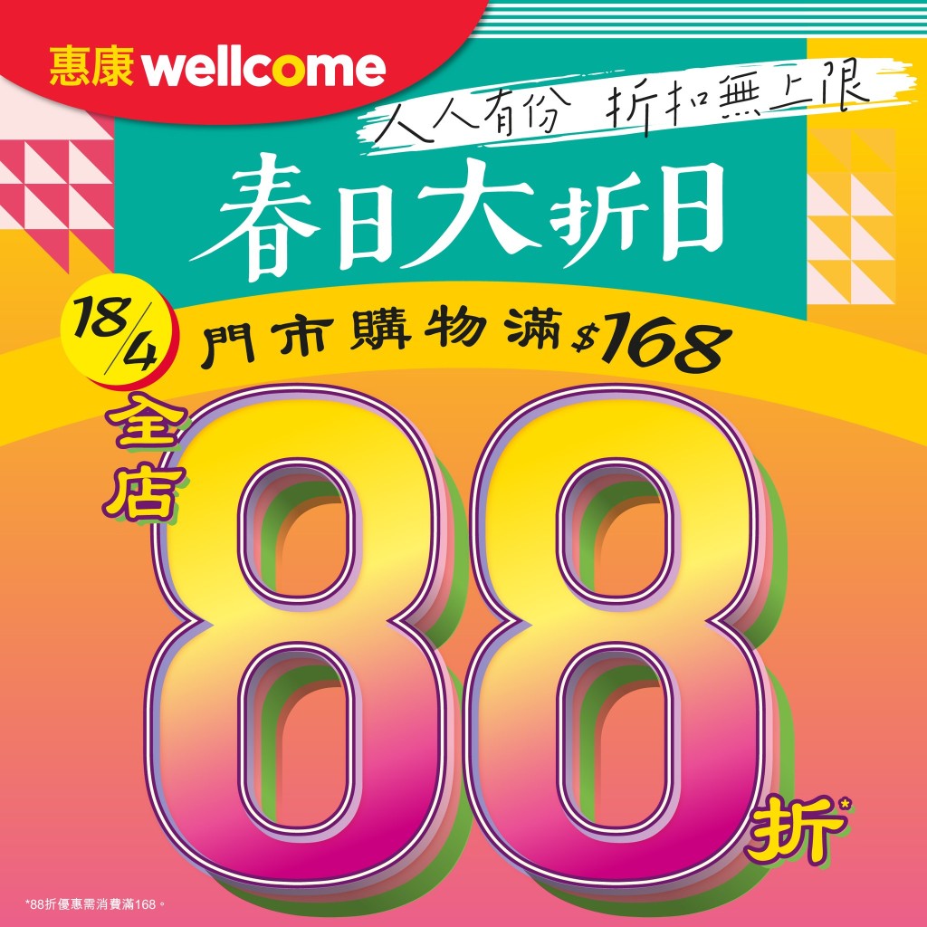 惠康周末限定优惠 全线分店全场88折! 惠康周末限定优惠 全线分店全场88折!