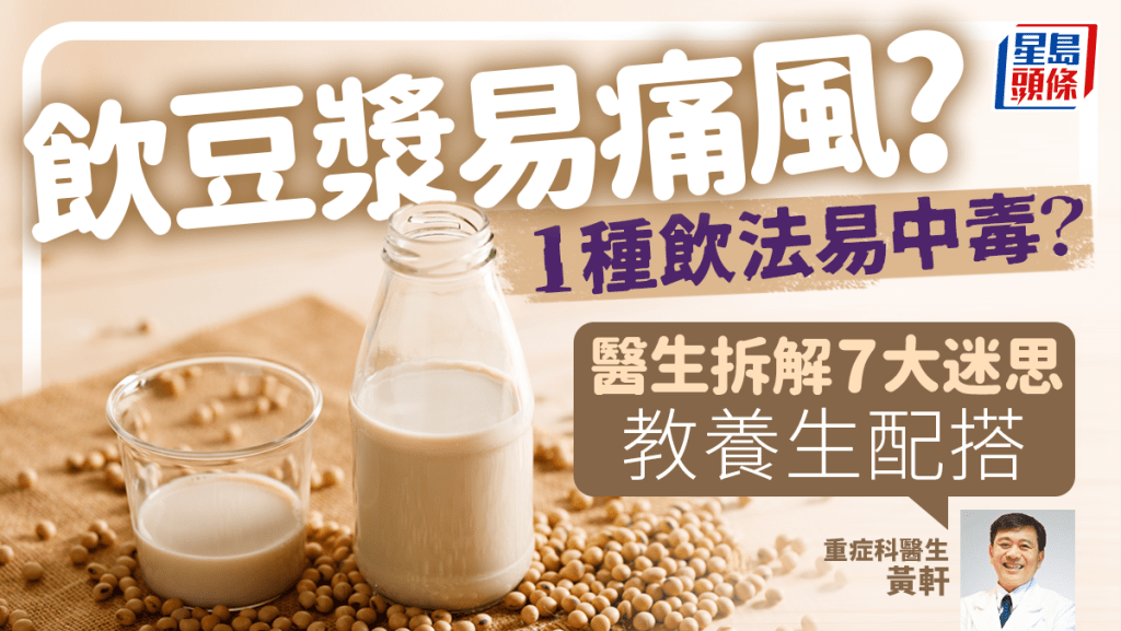 豆漿禁忌｜喝豆漿易痛風？1種飲法易中毒？醫生破解7大迷思