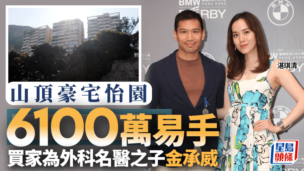 山頂豪宅怡園6100萬易手 買家為外科名醫之子金承威