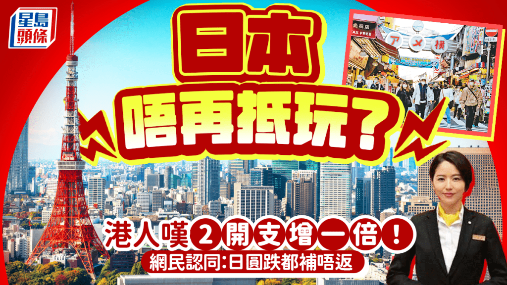 日本唔再抵玩？港人嘆2開支增一倍「貴過以前」 網民認同：日圓跌都補唔返