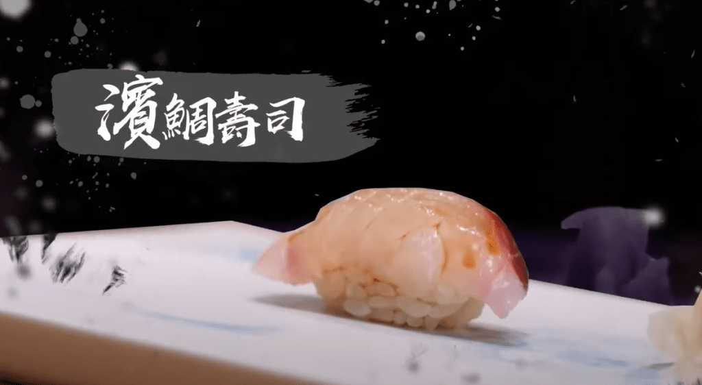 滨鲷寿司