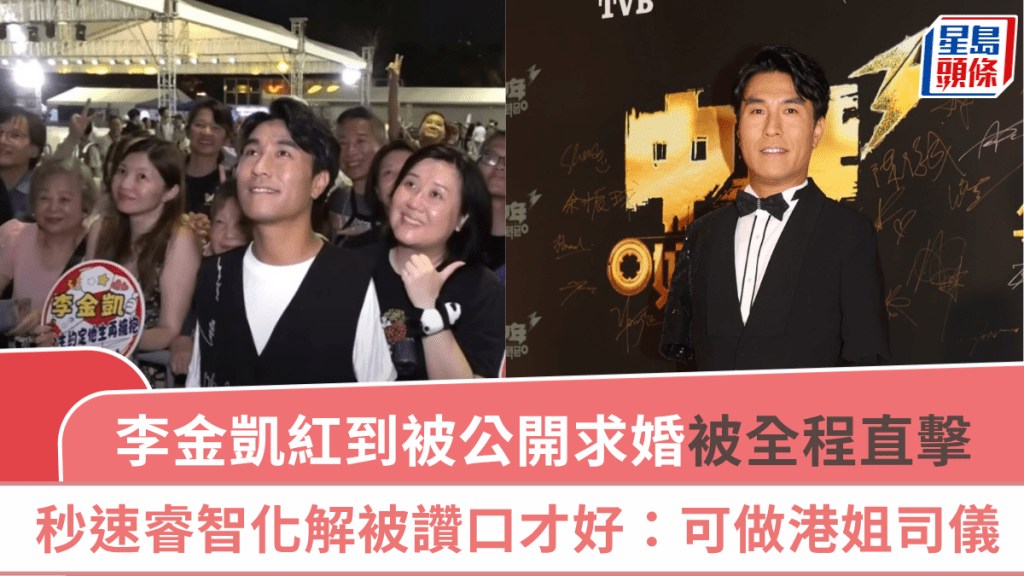 李金凱紅到被公開求婚  TVB現場直擊過程  秒速睿智化解被讚口才好：可做港姐司儀