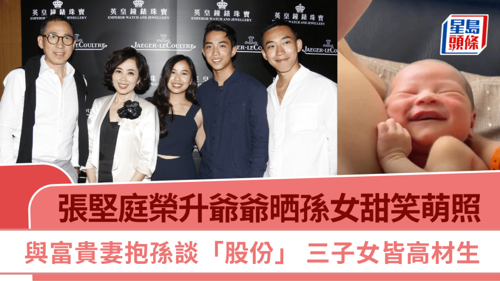 張堅庭榮升爺爺晒孫女甜笑萌照  與富貴老婆楊諾思抱孫談「股份」  三子女皆高材生