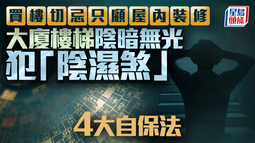 買樓切忌只顧屋內裝修 大廈樓梯陰暗無光犯「陰濕煞」4大自保法｜金耀