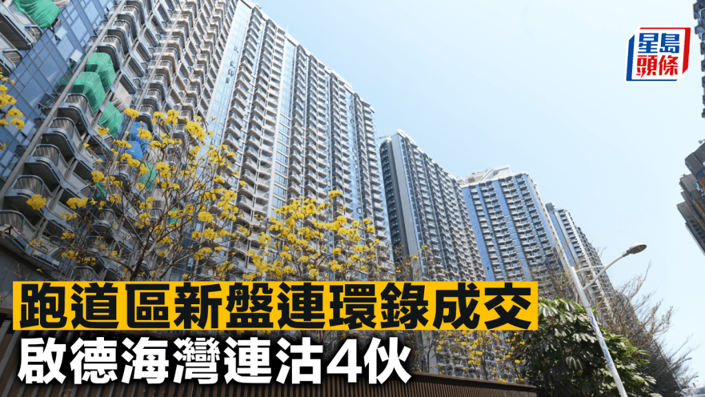 跑道區新盤連環錄成交 啟德海灣連沽4伙