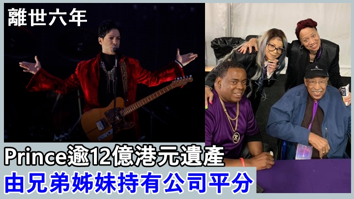 美國傳奇歌手Prince於2016年離世,遺下約12.1億港元資產。
